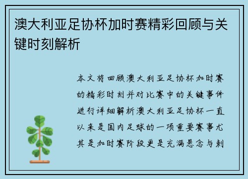 澳大利亚足协杯加时赛精彩回顾与关键时刻解析