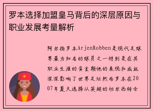 罗本选择加盟皇马背后的深层原因与职业发展考量解析