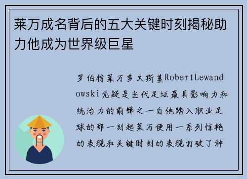 莱万成名背后的五大关键时刻揭秘助力他成为世界级巨星
