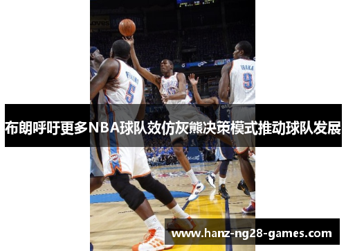 布朗呼吁更多NBA球队效仿灰熊决策模式推动球队发展