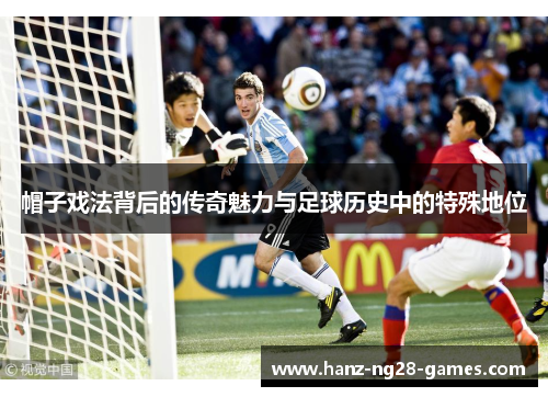 帽子戏法背后的传奇魅力与足球历史中的特殊地位