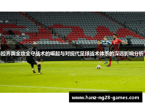 拉齐奥全攻全守战术的崛起与对现代足球战术体系的深远影响分析