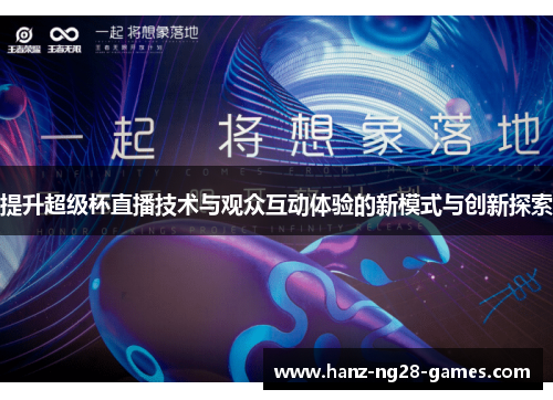 提升超级杯直播技术与观众互动体验的新模式与创新探索