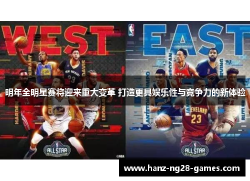 明年全明星赛将迎来重大变革 打造更具娱乐性与竞争力的新体验