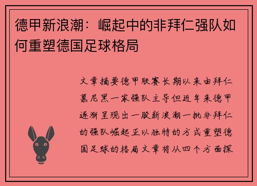 德甲新浪潮：崛起中的非拜仁强队如何重塑德国足球格局