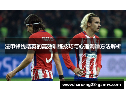 法甲锋线精英的高效训练技巧与心理调适方法解析