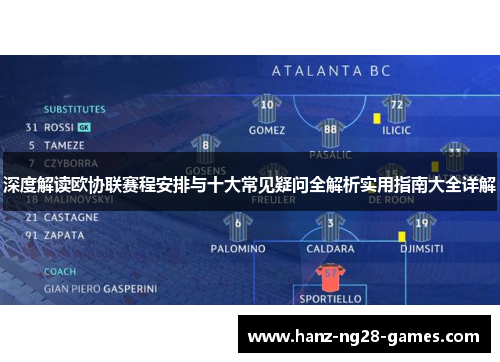 深度解读欧协联赛程安排与十大常见疑问全解析实用指南大全详解