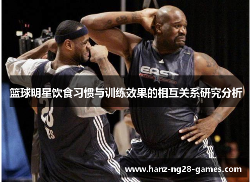 篮球明星饮食习惯与训练效果的相互关系研究分析