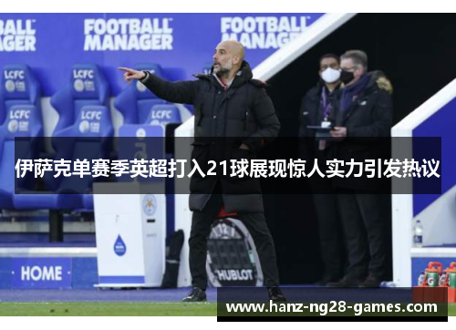 伊萨克单赛季英超打入21球展现惊人实力引发热议