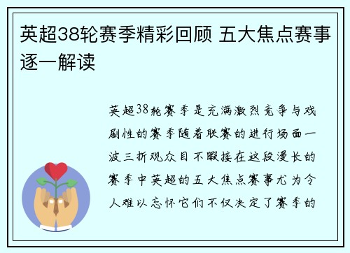 英超38轮赛季精彩回顾 五大焦点赛事逐一解读