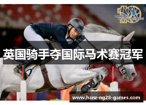 英国骑手夺国际马术赛冠军