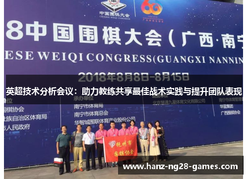 英超技术分析会议：助力教练共享最佳战术实践与提升团队表现