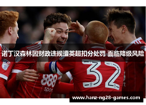 诺丁汉森林因财政违规遭英超扣分处罚 面临降级风险