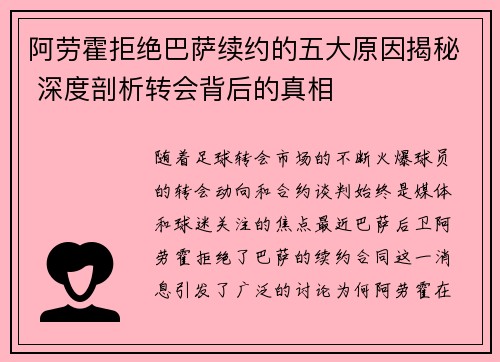 阿劳霍拒绝巴萨续约的五大原因揭秘 深度剖析转会背后的真相