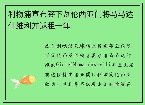 利物浦宣布签下瓦伦西亚门将马马达什维利并返租一年