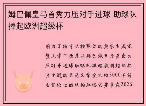 姆巴佩皇马首秀力压对手进球 助球队捧起欧洲超级杯