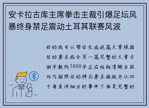 安卡拉古库主席拳击主裁引爆足坛风暴终身禁足震动土耳其联赛风波