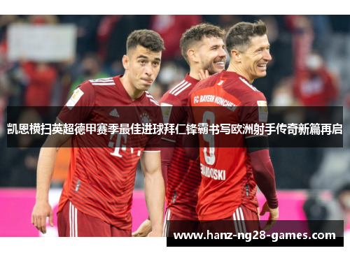 凯恩横扫英超德甲赛季最佳进球拜仁锋霸书写欧洲射手传奇新篇再启