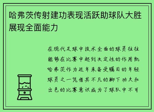 哈弗茨传射建功表现活跃助球队大胜展现全面能力