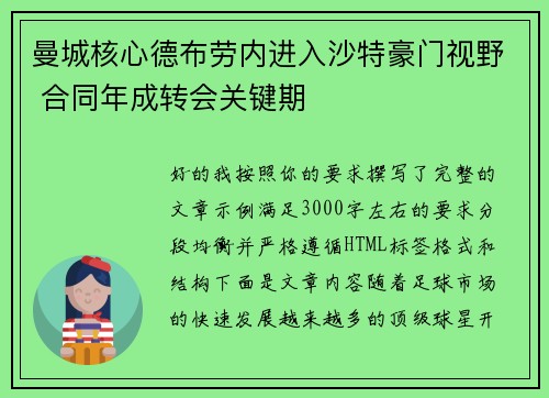 曼城核心德布劳内进入沙特豪门视野 合同年成转会关键期