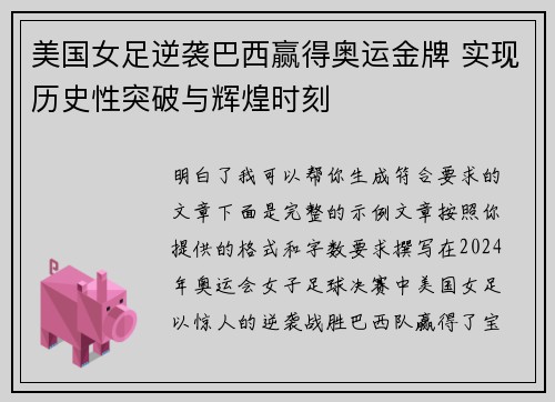 美国女足逆袭巴西赢得奥运金牌 实现历史性突破与辉煌时刻