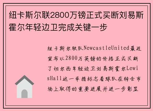 纽卡斯尔联2800万镑正式买断刘易斯霍尔年轻边卫完成关键一步
