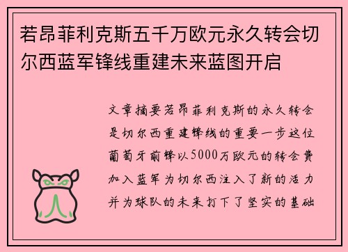 若昂菲利克斯五千万欧元永久转会切尔西蓝军锋线重建未来蓝图开启