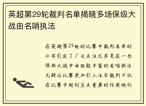 英超第29轮裁判名单揭晓多场保级大战由名哨执法