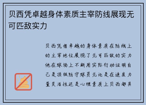 贝西凭卓越身体素质主宰防线展现无可匹敌实力