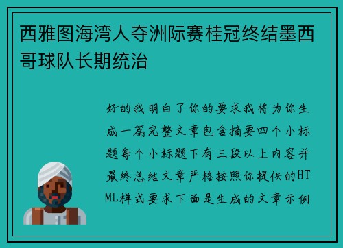 西雅图海湾人夺洲际赛桂冠终结墨西哥球队长期统治