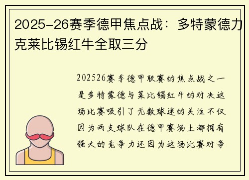 2025-26赛季德甲焦点战:多特蒙德力克莱比锡红牛全取三分 2025-26赛季德甲焦点战:多特蒙德力克莱比锡红牛全取三分