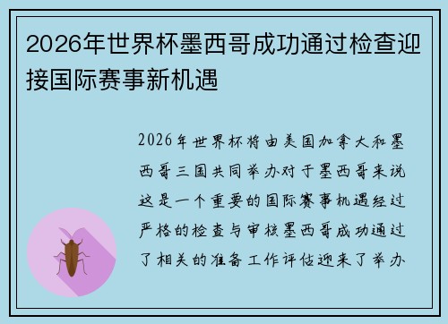 2026年世界杯墨西哥成功通过检查迎接国际赛事新机遇 2026年世界杯墨西哥成功通过检查迎接国际赛事新机遇