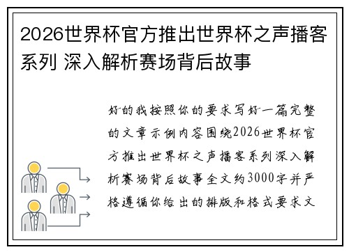 2026世界杯官方推出世界杯之声播客系列 深入解析赛场背后故事