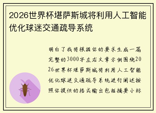 2026世界杯堪萨斯城将利用人工智能优化球迷交通疏导系统