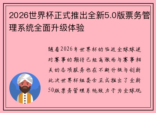 2026世界杯正式推出全新5.0版票务管理系统全面升级体验
