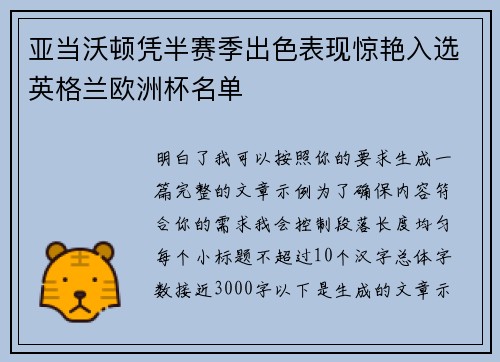 亚当沃顿凭半赛季出色表现惊艳入选英格兰欧洲杯名单