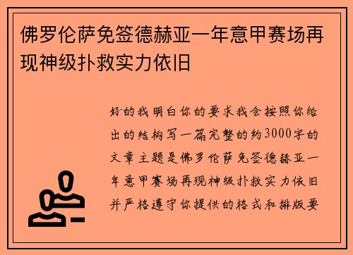 佛罗伦萨免签德赫亚一年意甲赛场再现神级扑救实力依旧