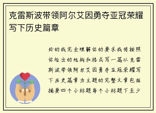 克雷斯波带领阿尔艾因勇夺亚冠荣耀写下历史篇章