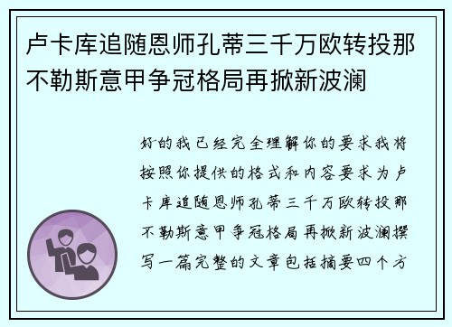 卢卡库追随恩师孔蒂三千万欧转投那不勒斯意甲争冠格局再掀新波澜