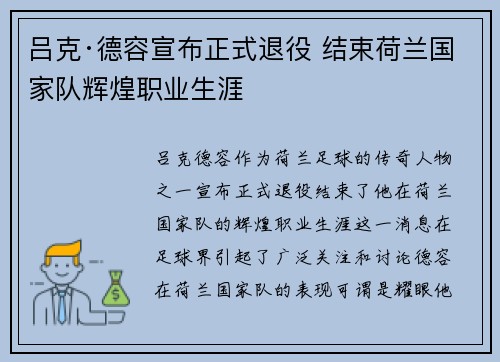 吕克·德容宣布正式退役 结束荷兰国家队辉煌职业生涯