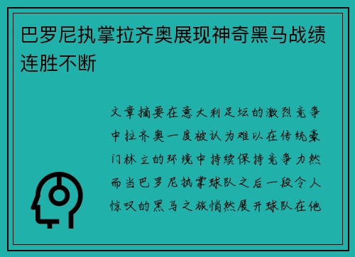 巴罗尼执掌拉齐奥展现神奇黑马战绩连胜不断