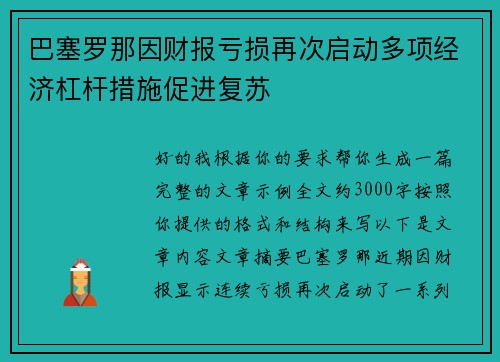 巴塞罗那因财报亏损再次启动多项经济杠杆措施促进复苏