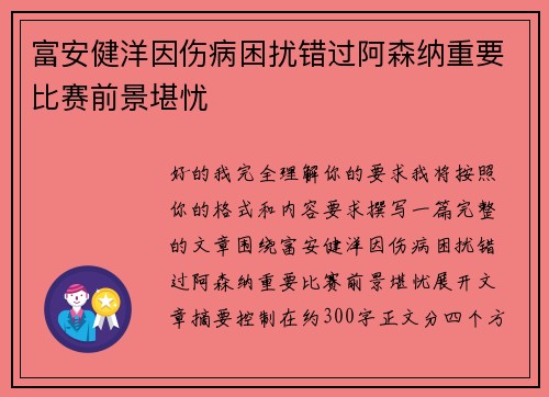 富安健洋因伤病困扰错过阿森纳重要比赛前景堪忧