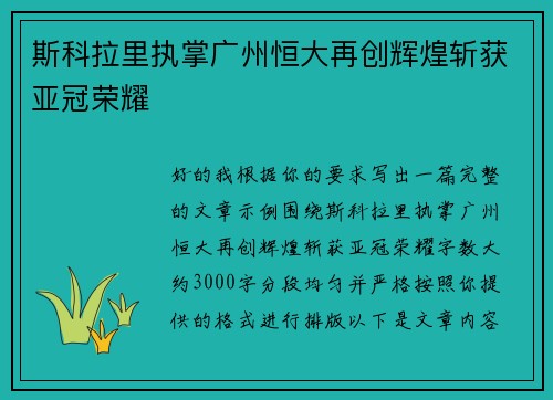 斯科拉里执掌广州恒大再创辉煌斩获亚冠荣耀