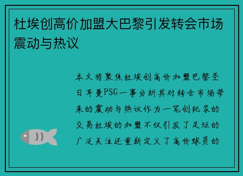 杜埃创高价加盟大巴黎引发转会市场震动与热议