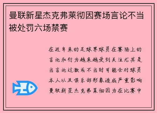 曼联新星杰克弗莱彻因赛场言论不当被处罚六场禁赛