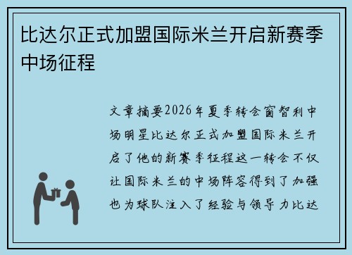 比达尔正式加盟国际米兰开启新赛季中场征程