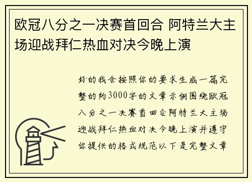 欧冠八分之一决赛首回合 阿特兰大主场迎战拜仁热血对决今晚上演
