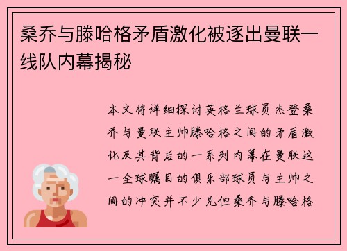 桑乔与滕哈格矛盾激化被逐出曼联一线队内幕揭秘