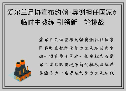 爱尔兰足协宣布约翰·奥谢担任国家队临时主教练 引领新一轮挑战